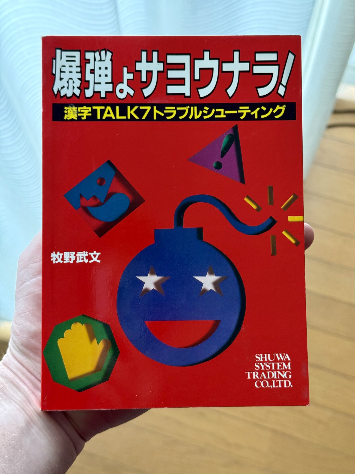A red book with an illustration of a bomb on it and the text 爆弾ょ
サヨウナラ!